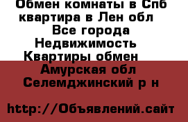 Обмен комнаты в Спб квартира в Лен.обл - Все города Недвижимость » Квартиры обмен   . Амурская обл.,Селемджинский р-н